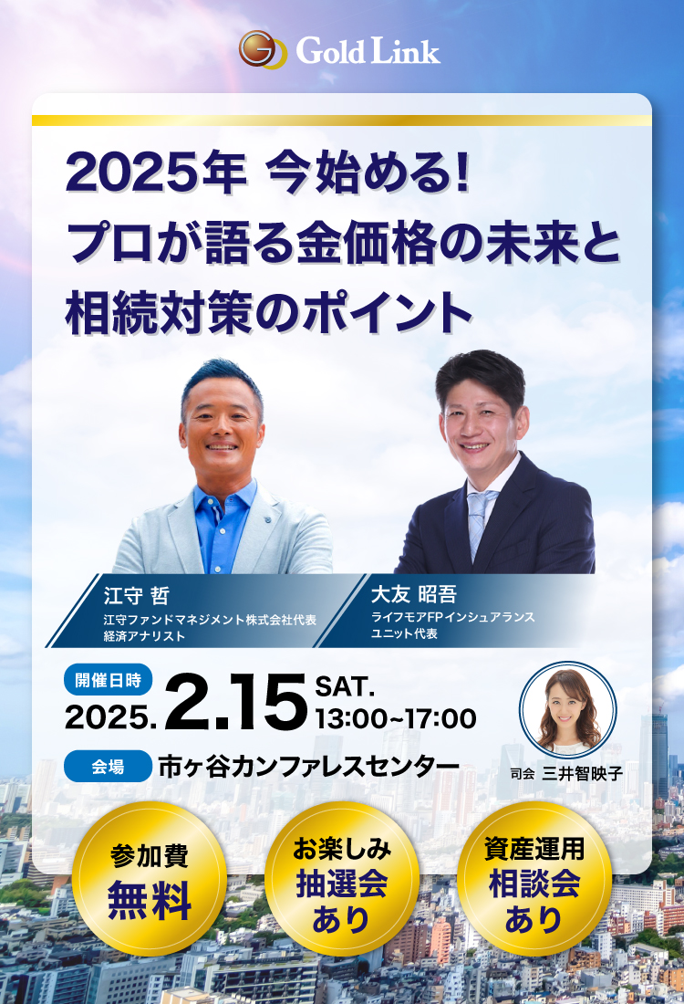 2025年 今始める！プロが語る金価格の未来と相続対策のポイント