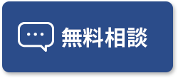 無料相談ボタン