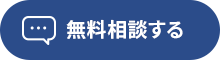 無料相談ボタン