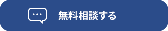 無料相談する