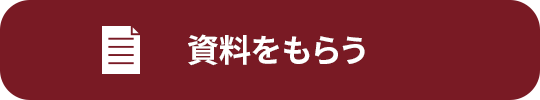 資料をもらう