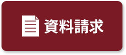 資料請求ボタン