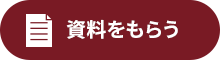 資料請求ボタン