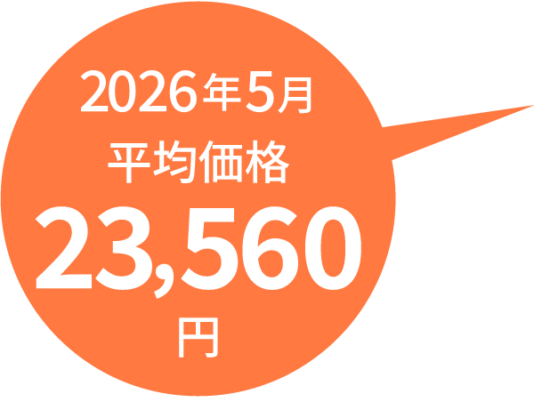 2026年5月平均価格23,560円