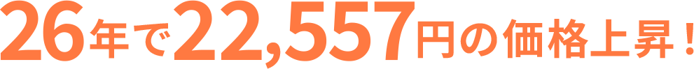 26年で22,557円の価格上昇！