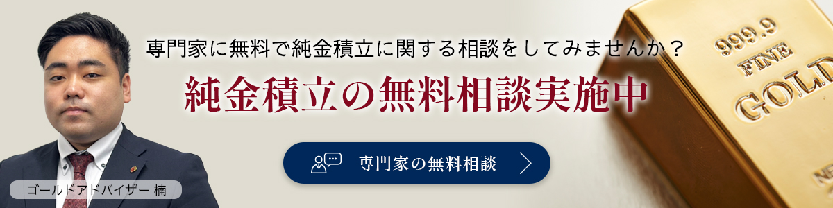 純金積み立て