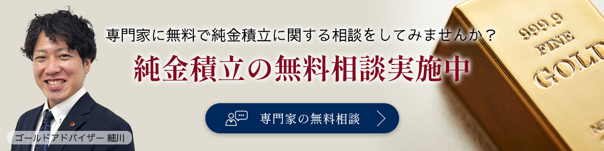 純金積み立て