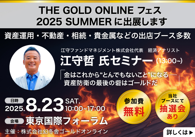 THE GOLD ONLINE フェス 2025 SUMMERに出展します