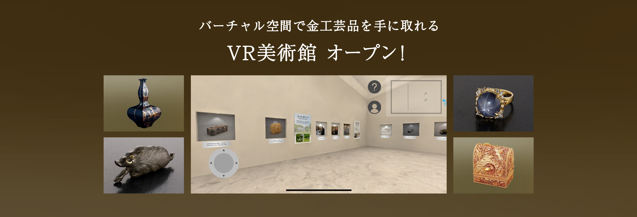 バーチャル空間で金工芸品を手に取れるVR美術館 オープン！