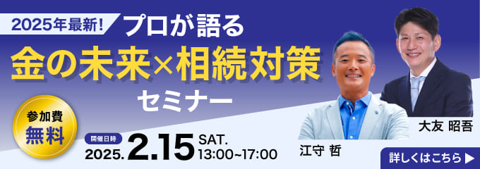 2025年最新！プロが語る金の未来×相続対策セミナー