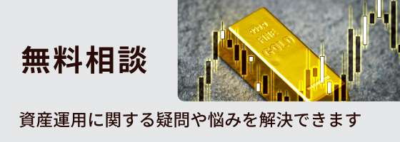 無料相談 資産運用に関する疑問や悩みを解決できます