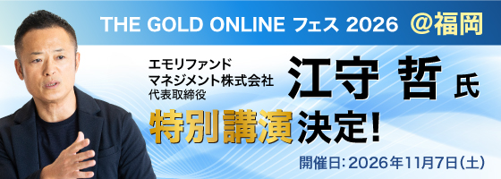 THE GOLD ONLINE フェス 2026 @福岡 エモリファンドマネジメント株式会社 代表取締役 江守哲氏 特別講演決定！ 開催日：2026年11月7日（土）