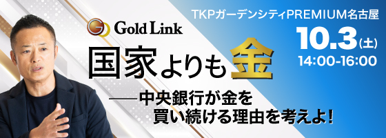 国家よりも金 中央銀行が金を買い続ける理由を考えよ！ TKPガーデンシティPREMIUM名古屋 10.3(土) 14:00~16:00