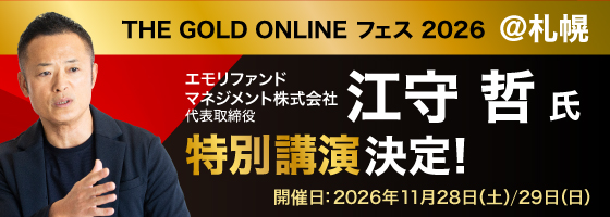 THE GOLD ONLINE フェス 2026 @札幌 エモリファンドマネジメント株式会社 代表取締役 江守哲氏 特別講演決定！ 開催日：2026年11月28日（土）/29日（日）