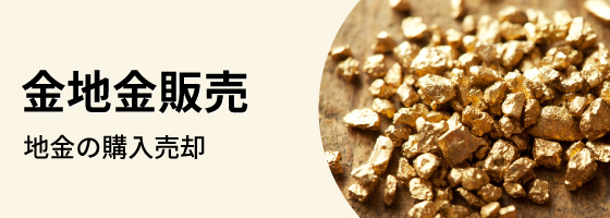 金地金販売 地金の購入売却