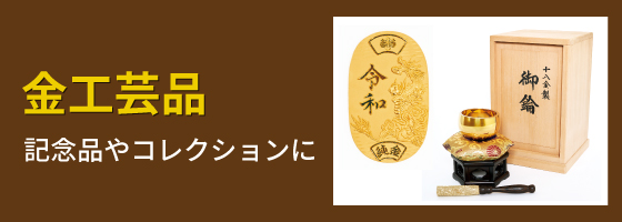 金工芸品 記念品やコレクションに