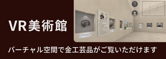 VR美術館 バーチャル空間で金工芸品がご覧いただけます