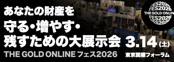 あなたの財産を守る・増やす・残すための大展示会 3.14(土) THE GOLD ONLINE フェス2026 東京国際フォーラム
