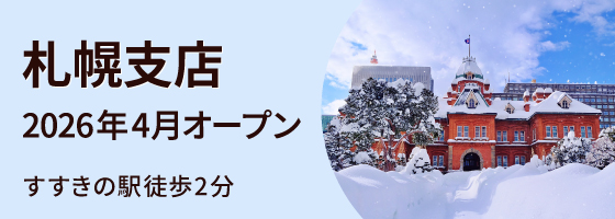 札幌支店2026年4月オープン すすきの駅徒歩2分